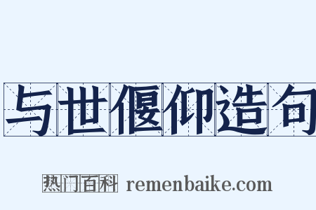 与世偃仰造句是什么意思的图片